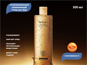 {{productViewItem.photos[photoViewList.activeNavIndex].Alt || productViewItem.photos[photoViewList.activeNavIndex].Description || 'Увлажняющий тонер для лица IMAGES с витамином С, 500 мл'}}