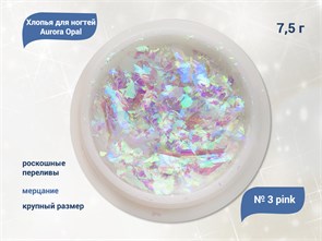 {{productViewItem.photos[photoViewList.activeNavIndex].Alt || productViewItem.photos[photoViewList.activeNavIndex].Description || 'Хлопья для ногтей Aurora Opal Pink №3, 7,5 г'}}