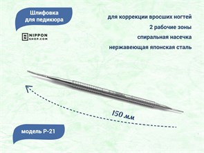 {{productViewItem.photos[photoViewList.activeNavIndex].Alt || productViewItem.photos[photoViewList.activeNavIndex].Description || 'Шлифовка для педикюра Nippon Nippers, длина 150 мм'}}