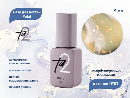 {{productViewItem.photos[photoViewList.activeNavIndex].Alt || productViewItem.photos[photoViewList.activeNavIndex].Description || 'База для ногтей Ta2 Potal №1, камуфлирующая с поталью, 9 мл'}}