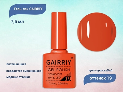 {{productViewItem.photos[photoViewList.activeNavIndex].Alt || productViewItem.photos[photoViewList.activeNavIndex].Description || 'Гель-лак GAIRRIY №019, 7,5 мл'}}