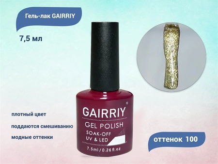 {{productViewItem.photos[photoViewList.activeNavIndex].Alt || productViewItem.photos[photoViewList.activeNavIndex].Description || 'Гель-лак GAIRRIY №100, 7,5 мл'}}