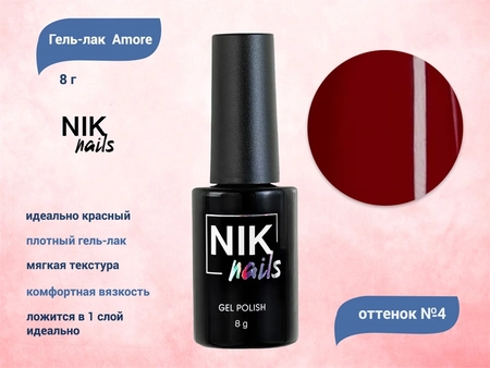 {{productViewItem.photos[photoViewList.activeNavIndex].Alt || productViewItem.photos[photoViewList.activeNavIndex].Description || 'Гель-лак NIK nails Amore 04, 8 г'}}