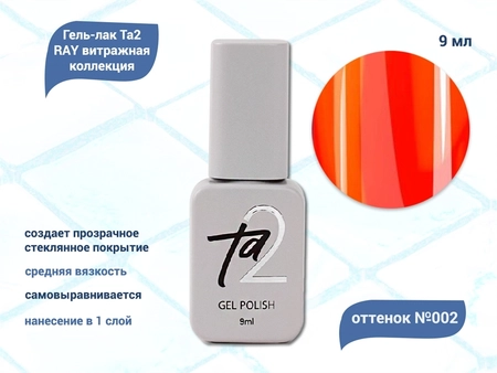 {{productViewItem.photos[photoViewList.activeNavIndex].Alt || productViewItem.photos[photoViewList.activeNavIndex].Description || 'Гель-лак Ta2 RAY витражная коллекция №002, 9 мл'}}