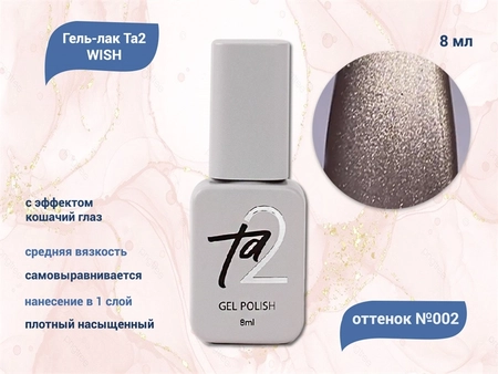 {{productViewItem.photos[photoViewList.activeNavIndex].Alt || productViewItem.photos[photoViewList.activeNavIndex].Description || 'Гель-лак Ta2 WISH с эффектом кошачий глаз №002, 8 мл'}}