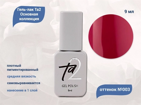 {{productViewItem.photos[photoViewList.activeNavIndex].Alt || productViewItem.photos[photoViewList.activeNavIndex].Description || 'Гель-лак Ta2 Основная коллекция №003, 9 мл'}}