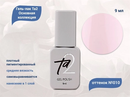 {{productViewItem.photos[photoViewList.activeNavIndex].Alt || productViewItem.photos[photoViewList.activeNavIndex].Description || 'Гель-лак Ta2 Основная коллекция №010, 9 мл'}}