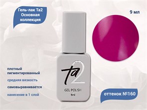{{productViewItem.photos[photoViewList.activeNavIndex].Alt || productViewItem.photos[photoViewList.activeNavIndex].Description || 'Гель-лак Ta2 Основная коллекция №160, 9 мл'}}