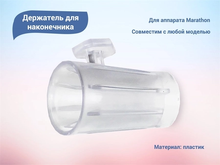 {{productViewItem.photos[photoViewList.activeNavIndex].Alt || productViewItem.photos[photoViewList.activeNavIndex].Description || 'Держатель для наконечника для аппарата Marathon'}}