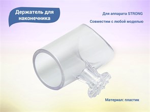 {{productViewItem.photos[photoViewList.activeNavIndex].Alt || productViewItem.photos[photoViewList.activeNavIndex].Description || 'Держатель для наконечника для аппарата Strong'}}