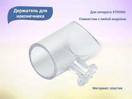 {{productViewItem.photos[photoViewList.activeNavIndex].Alt || productViewItem.photos[photoViewList.activeNavIndex].Description || 'Держатель для наконечника для аппарата Strong'}}