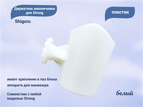 {{productViewItem.photos[photoViewList.activeNavIndex].Alt || productViewItem.photos[photoViewList.activeNavIndex].Description || 'Держатель наконечника для Strong, белый, Shiguru'}}