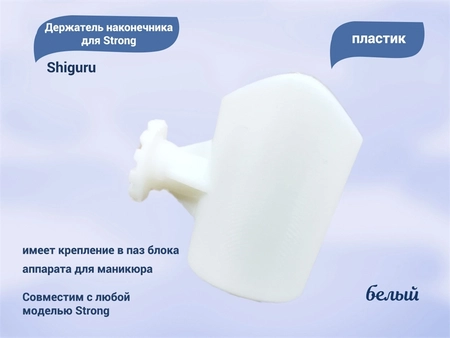 {{productViewItem.photos[photoViewList.activeNavIndex].Alt || productViewItem.photos[photoViewList.activeNavIndex].Description || 'Держатель наконечника для Strong, белый, Shiguru'}}