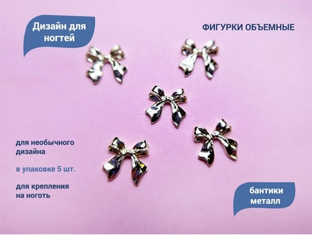 {{productViewItem.photos[photoViewList.activeNavIndex].Alt || productViewItem.photos[photoViewList.activeNavIndex].Description || 'Дизайн для ногтей Zoo Nail Art - фигурки объёмные Бантики, металл, 5 шт.'}}