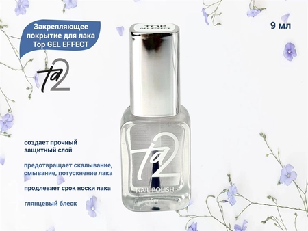 {{productViewItem.photos[photoViewList.activeNavIndex].Alt || productViewItem.photos[photoViewList.activeNavIndex].Description || 'Закрепляющее покрытие для лака TA2 Top GEL EFFECT 9 мл'}}