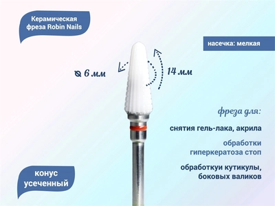 {{productViewItem.photos[photoViewList.activeNavIndex].Alt || productViewItem.photos[photoViewList.activeNavIndex].Description || 'Керамическая фреза Robin Nails 3/32 C STPV(C) мягкая (красная) насечка, Ø0,6 см, конус закругленный'}}