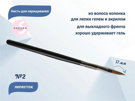 {{productViewItem.photos[photoViewList.activeNavIndex].Alt || productViewItem.photos[photoViewList.activeNavIndex].Description || 'Кисть для геля Sakura Лепесток №2, длина 17 мм'}}