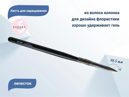 {{productViewItem.photos[photoViewList.activeNavIndex].Alt || productViewItem.photos[photoViewList.activeNavIndex].Description || 'Кисть для геля Sakura Лепесток, длина 10,5 мм'}}