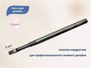 {{productViewItem.photos[photoViewList.activeNavIndex].Alt || productViewItem.photos[photoViewList.activeNavIndex].Description || 'Кисть для геля Sakura плоская, длина 9 мм'}}