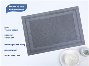 {{productViewItem.photos[photoViewList.activeNavIndex].Alt || productViewItem.photos[photoViewList.activeNavIndex].Description || 'Коврик на стол для маникюра, 45*30 см (темно-серый)'}}