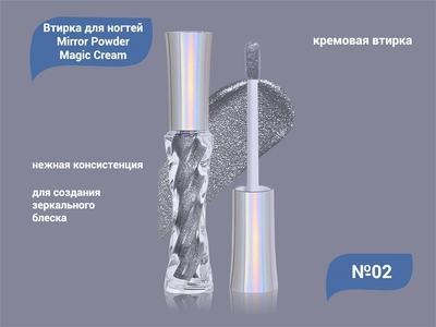 {{productViewItem.photos[photoViewList.activeNavIndex].Alt || productViewItem.photos[photoViewList.activeNavIndex].Description || 'Кремовая втирка для ногтей Mirror Powder Magic Cream №02'}}