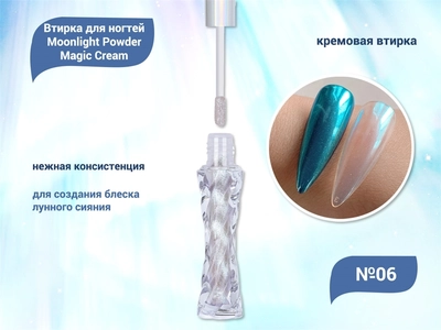 {{productViewItem.photos[photoViewList.activeNavIndex].Alt || productViewItem.photos[photoViewList.activeNavIndex].Description || 'Кремовая втирка для ногтей Moonlight Powder Magic Cream №06'}}