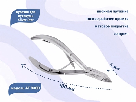 {{productViewItem.photos[photoViewList.activeNavIndex].Alt || productViewItem.photos[photoViewList.activeNavIndex].Description || 'Кусачки для кутикулы Silver Star АТ 836D, лезвие 5 мм, матовое покрытие, сэндвич'}}