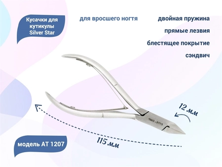 {{productViewItem.photos[photoViewList.activeNavIndex].Alt || productViewItem.photos[photoViewList.activeNavIndex].Description || 'Кусачки для ногтей Silver Star АТ 1207 для вросшего ногтя, лезвие 12 мм, прямые лезвия, сэндвич			'}}