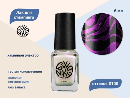 {{productViewItem.photos[photoViewList.activeNavIndex].Alt || productViewItem.photos[photoViewList.activeNavIndex].Description || 'Лак для стемпинга Swanky Stamping S100 Хамелеон электро, 6 мл'}}