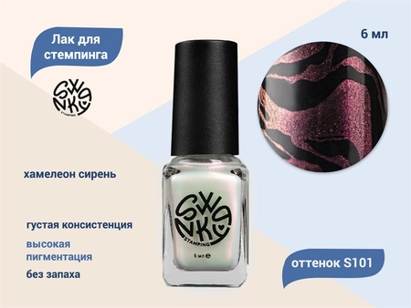 {{productViewItem.photos[photoViewList.activeNavIndex].Alt || productViewItem.photos[photoViewList.activeNavIndex].Description || 'Лак для стемпинга Swanky Stamping S101 Хамелеон сирень, 6 мл'}}