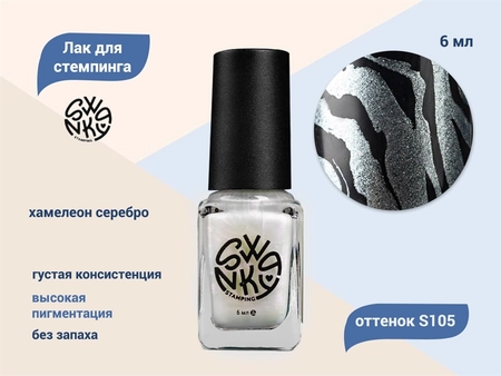 {{productViewItem.photos[photoViewList.activeNavIndex].Alt || productViewItem.photos[photoViewList.activeNavIndex].Description || 'Лак для стемпинга Swanky Stamping S105 Хамелеон серебро, 6 мл'}}