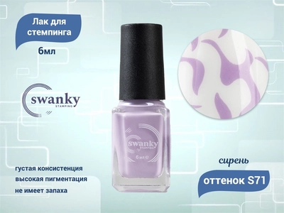 {{productViewItem.photos[photoViewList.activeNavIndex].Alt || productViewItem.photos[photoViewList.activeNavIndex].Description || 'Лак для стемпинга Swanky Stamping S71 Сирень, 6 мл'}}