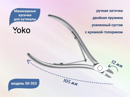 {{productViewItem.photos[photoViewList.activeNavIndex].Alt || productViewItem.photos[photoViewList.activeNavIndex].Description || 'Маникюрные кусачки для кутикулы YOKO, двойная пружина, усиленный сустав, кромка-топорик 12 мм'}}
