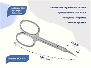 {{productViewItem.photos[photoViewList.activeNavIndex].Alt || productViewItem.photos[photoViewList.activeNavIndex].Description || 'Ножницы для кутикулы Silver Star НСС 5 S, маленькие зауженные лезвия, плечики				'}}