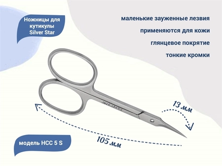 {{productViewItem.photos[photoViewList.activeNavIndex].Alt || productViewItem.photos[photoViewList.activeNavIndex].Description || 'Ножницы для кутикулы Silver Star НСС 5 S, маленькие зауженные лезвия, плечики				'}}