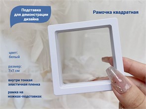 {{productViewItem.photos[photoViewList.activeNavIndex].Alt || productViewItem.photos[photoViewList.activeNavIndex].Description || 'Подставка для демонстрации дизайна Рамочка квадрат, 7х7 см (белая)'}}