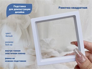 {{productViewItem.photos[photoViewList.activeNavIndex].Alt || productViewItem.photos[photoViewList.activeNavIndex].Description || 'Подставка для демонстрации дизайна Рамочка квадрат, 9х9 см (белая)'}}