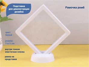 {{productViewItem.photos[photoViewList.activeNavIndex].Alt || productViewItem.photos[photoViewList.activeNavIndex].Description || 'Подставка для демонстрации дизайна Рамочка ромб, 11х11 см (белая)'}}