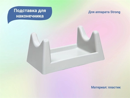 {{productViewItem.photos[photoViewList.activeNavIndex].Alt || productViewItem.photos[photoViewList.activeNavIndex].Description || 'Подставка для наконечника Strong, серая'}}