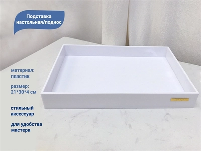 {{productViewItem.photos[photoViewList.activeNavIndex].Alt || productViewItem.photos[photoViewList.activeNavIndex].Description || 'Подставка настольная/поднос, 21*30*4 см'}}