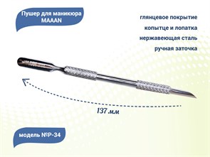 {{productViewItem.photos[photoViewList.activeNavIndex].Alt || productViewItem.photos[photoViewList.activeNavIndex].Description || 'Пушер для маникюра MAAAN №P-34, копытце, широкая лопатка, 137 мм'}}