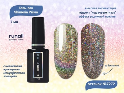 {{productViewItem.photos[photoViewList.activeNavIndex].Alt || productViewItem.photos[photoViewList.activeNavIndex].Description || 'Светоотражающий гель-лак ruNail Shimeria Prism №7272, 7 мл'}}