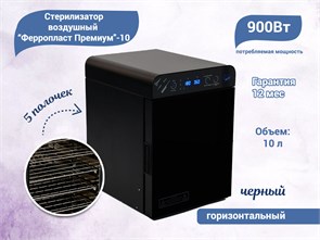 {{productViewItem.photos[photoViewList.activeNavIndex].Alt || productViewItem.photos[photoViewList.activeNavIndex].Description || 'Стерилизатор воздушный Ферропласт Премиум-10, горизонтальный (черный)'}}