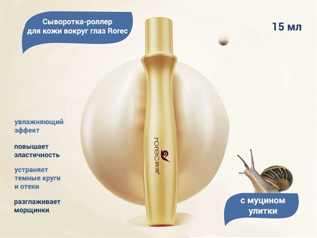 {{productViewItem.photos[photoViewList.activeNavIndex].Alt || productViewItem.photos[photoViewList.activeNavIndex].Description || 'Сыворотка-роллер для кожи вокруг глаз Rorec с муцином улитки, 15 мл'}}