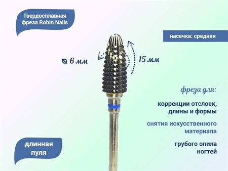 {{productViewItem.photos[photoViewList.activeNavIndex].Alt || productViewItem.photos[photoViewList.activeNavIndex].Description || 'Твердосплавная фреза Robin Nails длинная пуля 3/32 M STPV, Ø0,6 см средняя (синяя) насечка'}}