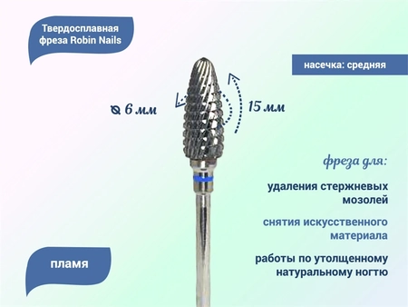 {{productViewItem.photos[photoViewList.activeNavIndex].Alt || productViewItem.photos[photoViewList.activeNavIndex].Description || 'Твердосплавная фреза Robin Nails пламя 3/32 M STP, Ø0,6 см средняя (синяя) насечка'}}