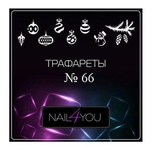 Трафарет №66 NFY, 9 шт. (1 уп.) nfy/traf66