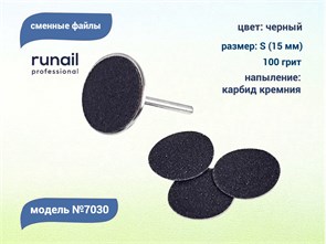 {{productViewItem.photos[photoViewList.activeNavIndex].Alt || productViewItem.photos[photoViewList.activeNavIndex].Description || 'Сменные файлы Runail черные, S (15 мм), 100 грит, 50 шт.'}}