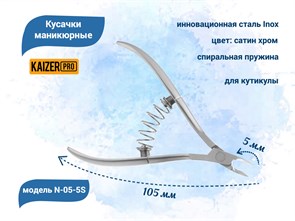 {{productViewItem.photos[photoViewList.activeNavIndex].Alt || productViewItem.photos[photoViewList.activeNavIndex].Description || 'Кусачки маникюрные для кутикулы, металлические, пружина спираль, длина 105 мм., полотно 5 мм, KAIZER'}}