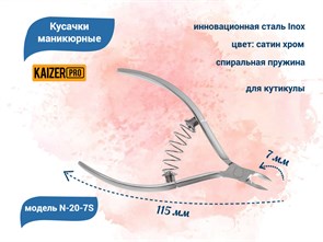 {{productViewItem.photos[photoViewList.activeNavIndex].Alt || productViewItem.photos[photoViewList.activeNavIndex].Description || 'Кусачки маникюрные для кутикулы, металлические, пружина спираль, длина 115 мм., полотно 7 мм, KAIZER'}}